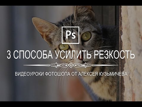 Видео: Три простых способа усилить резкость на фото