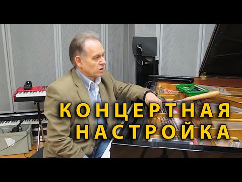 Видео: Концертная настройка