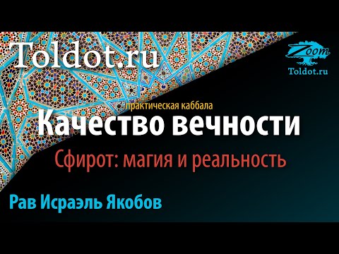 Видео: Практическая каббала. Качество вечности. Сфирот: магия и реальность. Рав Исраэль Якобов