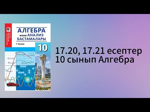 Видео: 17.20, 17.21 есептер 10 сынып Алгебра