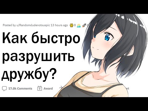 Видео: Как быстро разрушить дружбу?