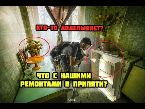 Видео: Что происходит в квартирах Припяти с ремонтом, там кто то поселился?