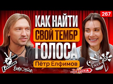 Видео: Пётр Елфимов |  СЕКРЕТЫ КРАСИВОГО ГОЛОСА | Шоу Голос, Агутин, Главная Сцена, Евровидение