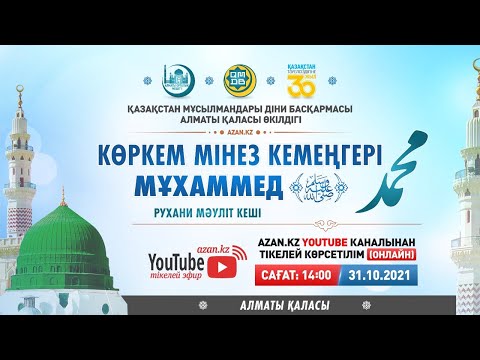 Видео: МӘУЛІТ: Көркем мінез кемеңгері – Мұхаммед (с.ғ.с.)