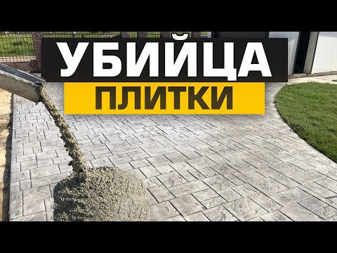 Видео: БЕЗ ЭТОГО печатный бетон развалится за два сезона / Какие ошибки допускают подрядчики при заливке?