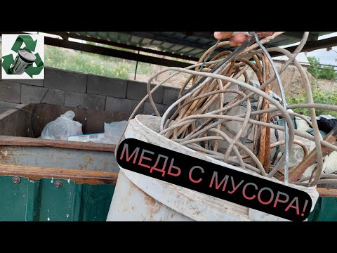 Видео: НАШЕЛ ПОЛНОЕ ВЕДРО МЕДНЫХ ПРОВОДОВ! ДОБЫВАЮ МЕДЬ! ПОИСК МЕТАЛЛОЛОМА!