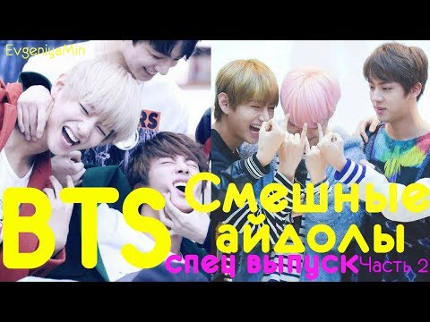 Видео: KPOP| СМЕШНЫЕ BTS #2 | TRY NOT TO LAUGH CHALLENGE