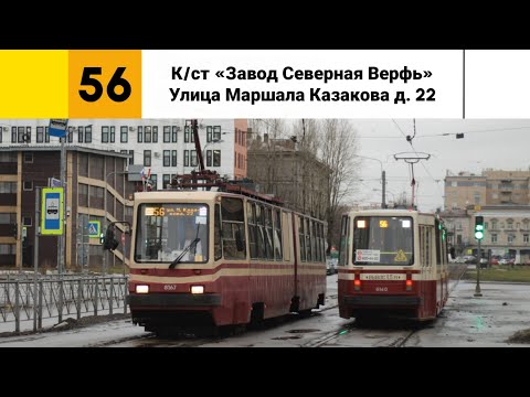 Видео: Трамвай №🟨56⬜. (К/ст "Завод Северная верфь" - Улица Маршала Казакова).