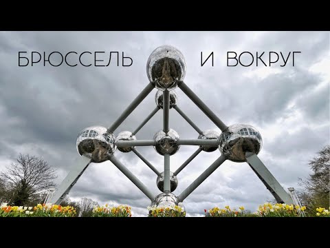 Видео: Бельгия: Брюссель, Алст, Мехелен и Новый Лёвен. Большое путешествие