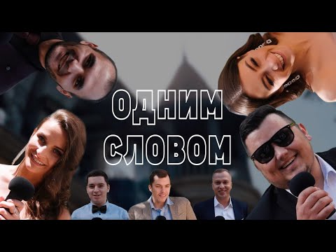 Видео: "ОДНИМ СЛОВОМ" | ОРИГИНАЛЬНОЕ СМЕШНОЕ ПОЗДРАВЛЕНИЕ НА СВАДЬБУ |