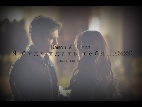 Видео: ►  DAMON  |  ELENA  ░  Я БУДУ ЖДАТЬ ТЕБЯ...(5x22)