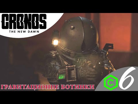 Видео: 🥾 ГРАВИТАЦИОННЫЕ БОТИНКИ - Прохождение Cronos The New Dawn ➏ Кортик | Кронос Нью Давн