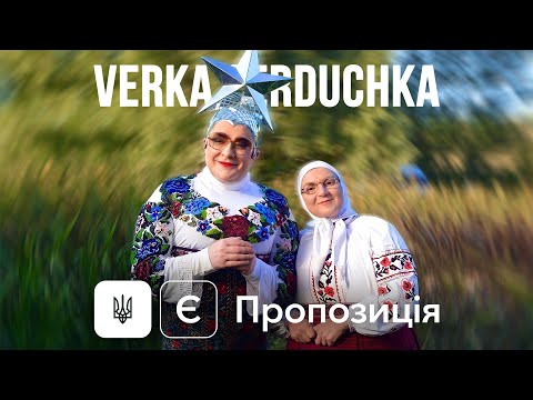 Видео: VERKA SERDUCHKA - Є пропозиція [OST к/ф «Велика Прогулянка»]