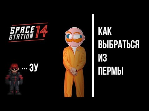 Видео: как выбраться из пермы в Space station 14