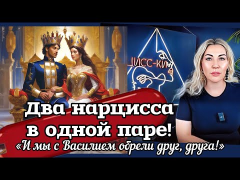 Видео: Два нарцисса в одной паре! Возможно?