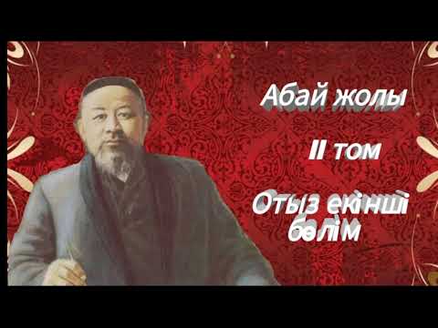 Видео: Абай жолы Екінші том отыз екінші бөлім .Мұхтар Омарханұлы Әуезов - Абай жолы романы .