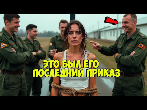 Видео: Он унижал её на плацу… Но приземление ЧЁРНОГО вертолёта стало началом конца