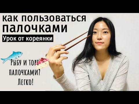 Видео: Как пользоваться ПАЛОЧКАМИ? Что НЕЛЬЗЯ делать за столом?!
