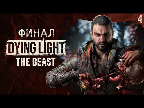 Видео: Dying Light The Beast - Финал игры | Полное прохождение без комментариев ➤ Дайн Лайт Бист | 4K ПК
