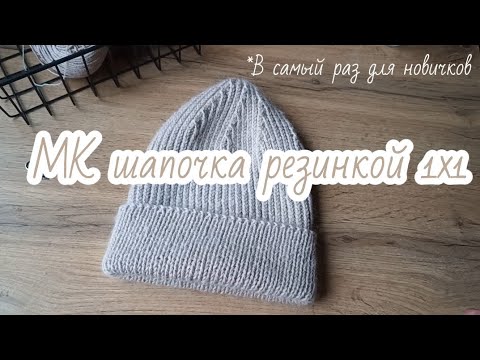 Видео: Эксперимент удался! Мастер-Класс - Шапочка резинкой 1х1 