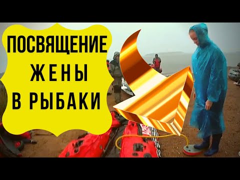 Видео: Рыбалка на дорожку! Посвящение жены в РЫБАКИ. Плохая погода. Отличный клев!