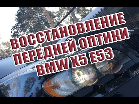 Видео: Реставрация передней оптики BMW X5 e53.