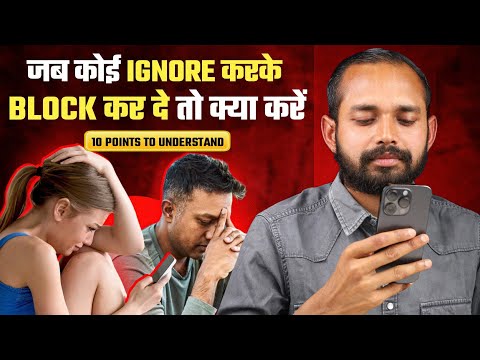 Видео: Что делать, если кто-то вас игнорирует и блокирует? | Автор: Коуч Ананд