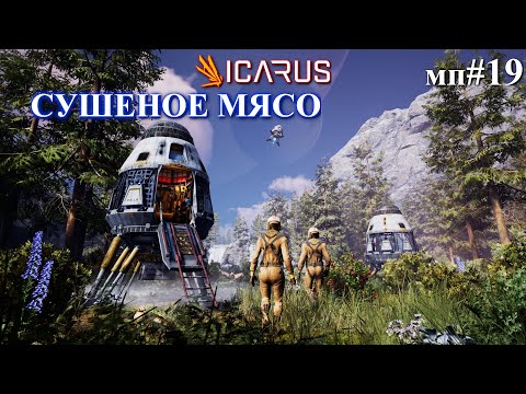 Видео: Сушим и вялим / КООП ICARUS First Cohort / мп. 19