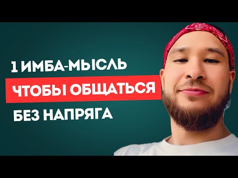 Видео: КАК УНИЧТОЖИТЬ СТЕСНИТЕЛЬНОСТЬ? 1 ИМБА, КАК ЛЕГКО ОБЩАТЬСЯ БЕЗ НАПРЯЖЕНИЯ