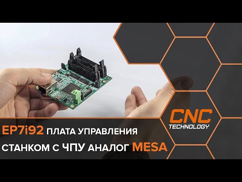 Видео: Плата EP7i92 для управления станком с ЧПУ на Craftex/LinuxCNC (аналог Mesa). Часть №1