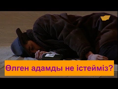 Видео: Өлген адамды не істейміз? «Бауыржан шоу»