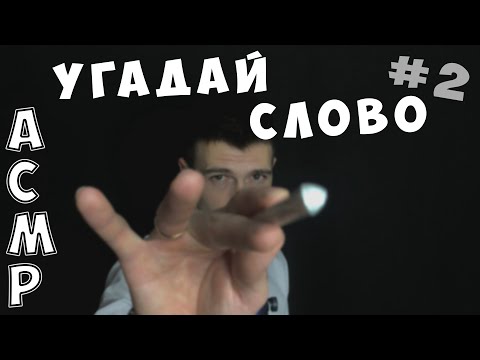 Видео: АСМР • УГАДАЙ СЛОВО • ВИЗУАЛЬНЫЕ ТРИГГЕРЫ • ШЕПОТ • ТИХИЙ ГОЛОС