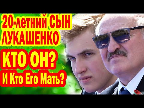 Видео: ВЫ АХНЕТЕ! Сын Александра Лукашенко- Николай, КТО ОН? Где Его МАТЬ? И Как ВЫГЛЯДИТ ЖЕНА?