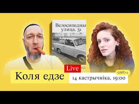 Видео: З Мінска з любоўю:) Суліма і Дорская гавораць пра тэксты, радзіму і эміграцыю | Стрым №3 #мяненяма