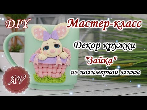 Видео: Мастер-класс: Декор кружки из полимерной глины FIMO/Зайка из полимерной глины/ polymer clay tutorial