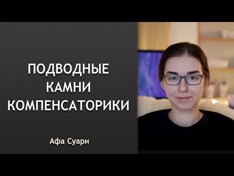 Видео: Подводные камни компенсаторики