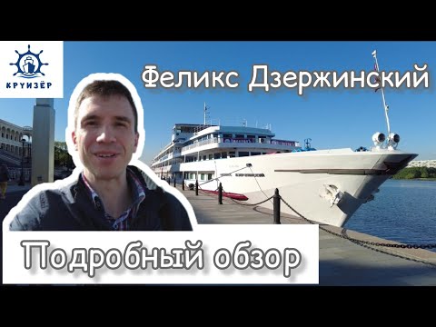 Видео: Теплоход Феликс Дзержинский - подробный обзор | Андрей Переверзев