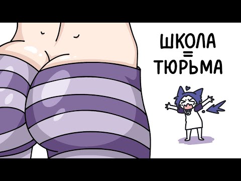 Видео: Частная школа (анимация)