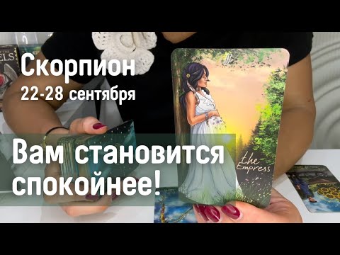 Видео: СКОРПИОН : Вам становится спокойнее! | Неделя 22-28 сентября 2025 таро прогноз