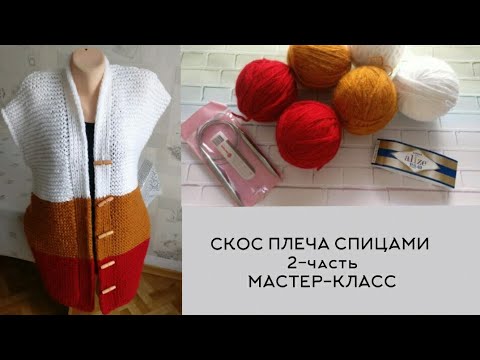 Видео: 🔥Мастер-класс 2️⃣- часть / Простой жилет спицами / СКОС ПЛЕЧА СПИЦАМИ. 🧶