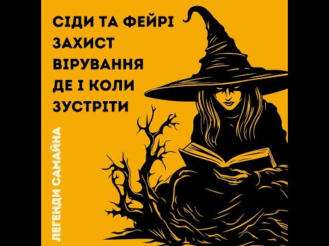 Видео: Хто живе під горами. Фейрі, Сіди та вірування про них