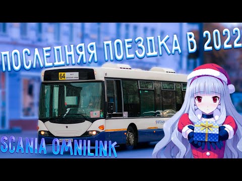Видео: 64 (ВГУ - Град) на Скании