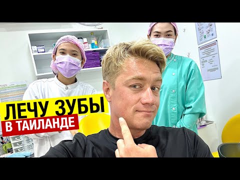 Видео: ЛЕЧУ ЗУБЫ В ТАИЛАНДЕ! Вы будете в шоке от цен! Стоматолог в Паттайе