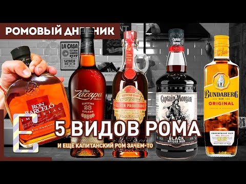Видео: ДЕГУСТАЦИЯ РОМА №2 — Zacapa, Captain Morgan, Barcelo, Prohibido, Bundaberg