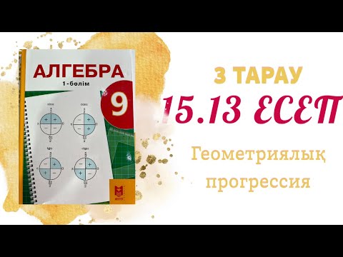 Видео: 15.13 есеп - геометриялық прогрессия, 9 сынып