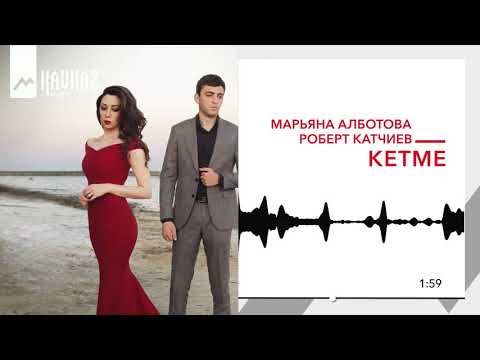 Видео: Марьяна Алботова, Роберт Катчиев - Кетме | KAVKAZ MUSIC