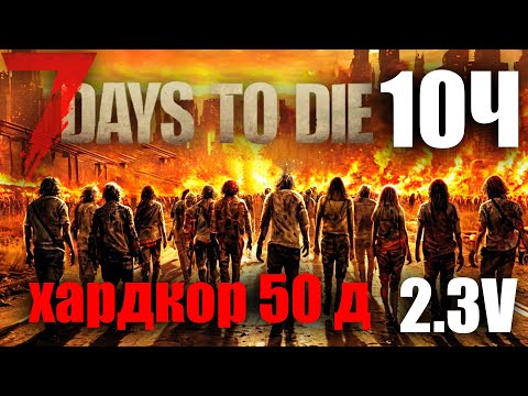 Видео: 7 Days to Die 2.3 50 ДНЕЙ ХАРДКОРНОГО ВЫЖИВАНИЯ часть10