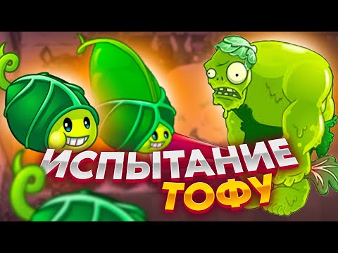 Видео: PvZ 2. ИСПЫТАНИЕ ТОФУ-АРМИИ!
