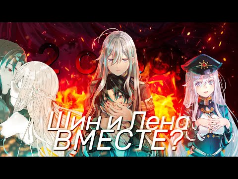 Видео: ШИН и ЛЕНА ВМЕСТЕ? КТО ТАКОЙ КИРИ? - Восемьдесят шесть 2 сезон. Что будет