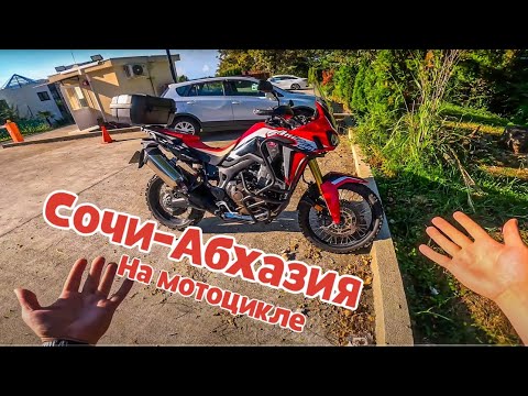 Видео: Дальняк Сочи - Абхазия на новеньком Honda CRF1000 Africa Twin (ЧАСТЬ1)